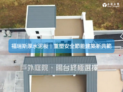 福瑞斯厚水泥板-樓梯仿木地板建材-水泥南方松