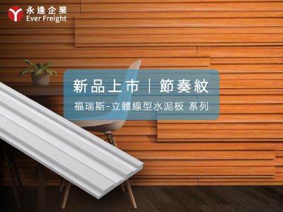 福瑞斯立體線型水泥板-摩登紋-新花色