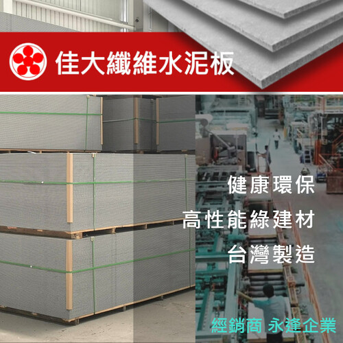 佳大纖維水泥板  |綠的建材|防火綠建材(矽酸鈣板)
